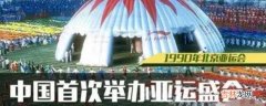 1990年9月22日第几届亚运会在北京隆重开幕?