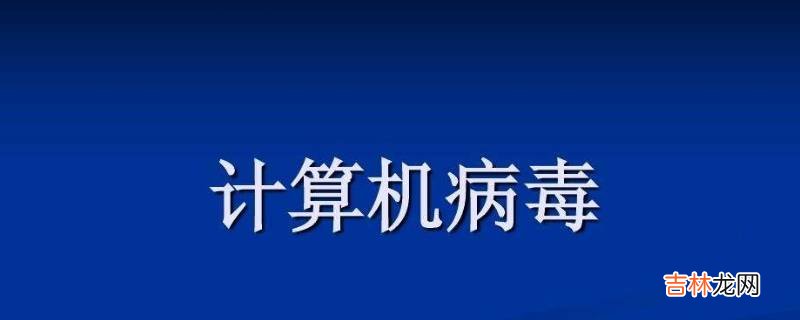 计算机病毒是指?