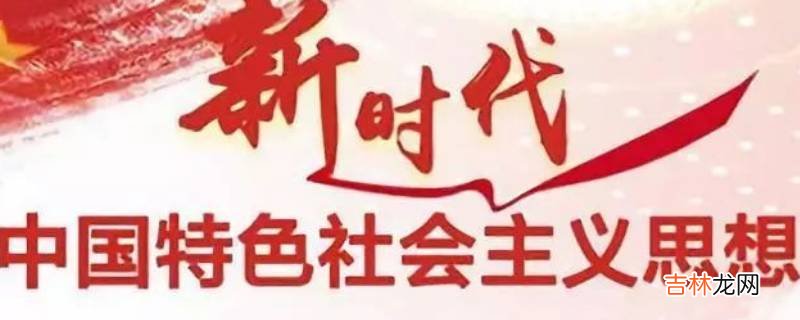 新时代提出的理论依据是?