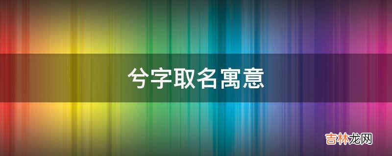 兮字取名寓意?