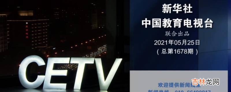 cetv4是什么台是几台?