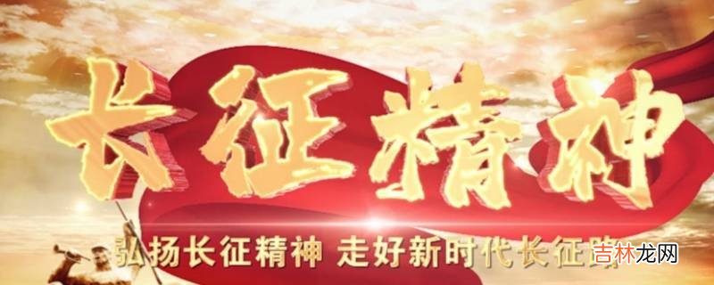 长征精神归纳为哪5种精神?