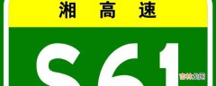 s61是什么高速公路?