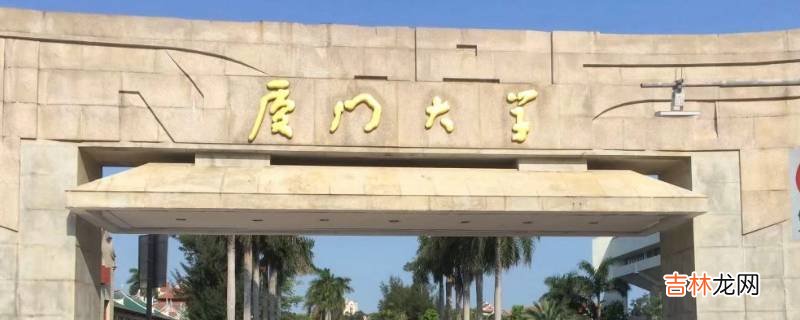 厦门大学属于哪个区?