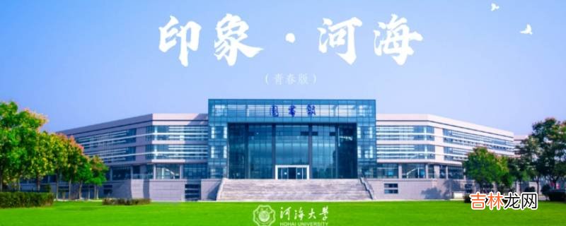 河海大学西康路校区属于哪个街道?