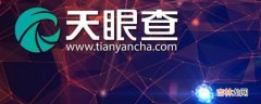 天眼查显示公司已监控是什么意思?