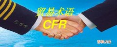 cfr贸易术语含义?