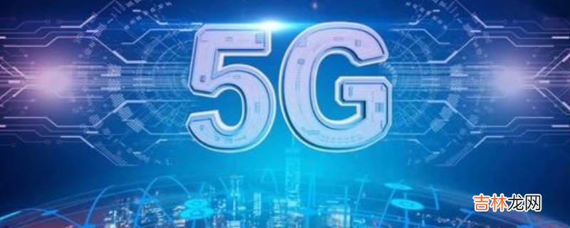 全国首个5g全覆盖城市是哪个?