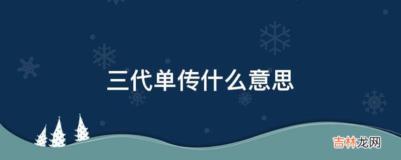 三代单传什么意思?