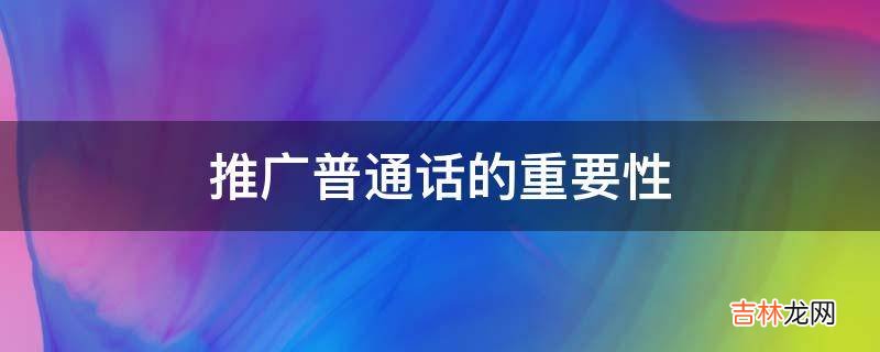 推广普通话的重要性?