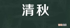 清秋名字的寓意是什么？