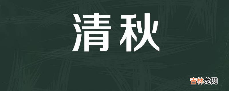 清秋名字的寓意是什么？