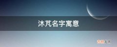 沐芃名字寓意?