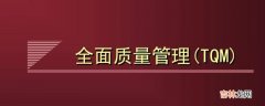 全面质量管理的特点?