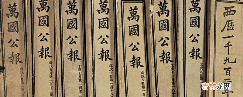 万国公报的创办者是谁?