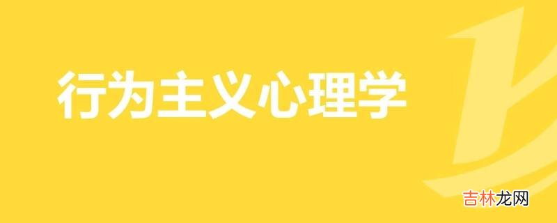 行为主义心理学派的创始人是?