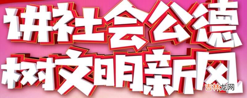 公共生活中的道德规范称之为?