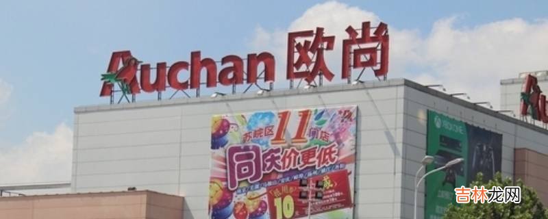 欧尚超市是哪个国家的?