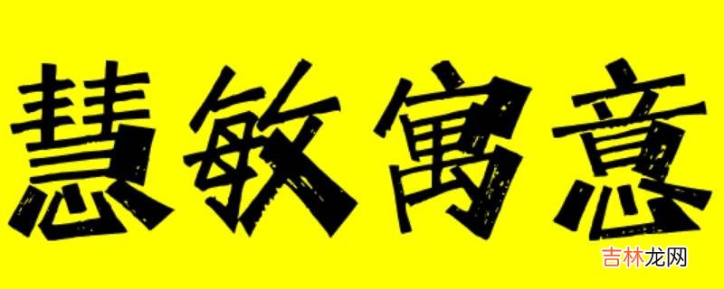 慧敏这个名字的寓意是什么?