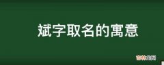 斌字取名的寓意是什么？