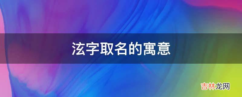 泫字取名的寓意是什么？