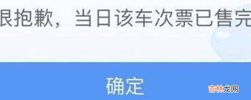 当日该车次票已售完什么意思?