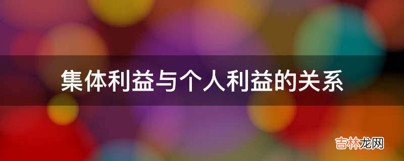 集体利益与个人利益的关系?