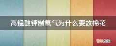 高锰酸钾制氧气为什么要放棉花?