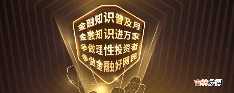 金融知识普及月是几月?