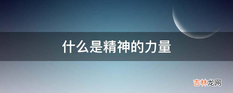 什么是精神的力量?
