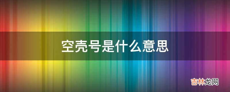 空壳号是什么意思?