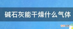 碱石灰能干燥什么气体?