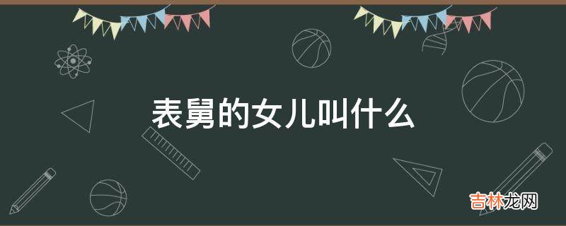 表舅的女儿叫什么?