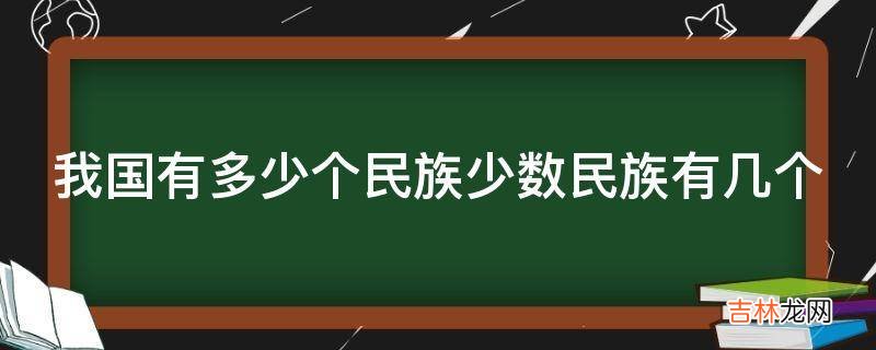 我国有多少个民族少数民族有几个?