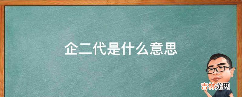 企二代是什么意思?