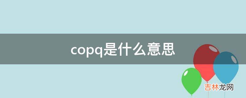 copq是什么意思?