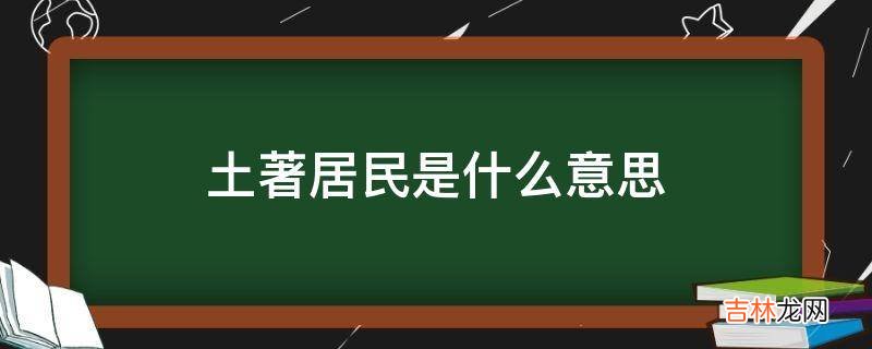 土著居民是什么意思?