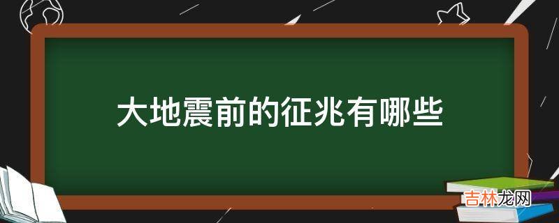 大地震前的征兆有哪些?