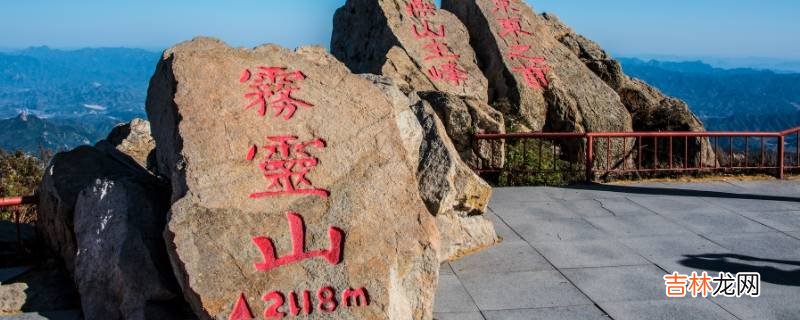 霧靈山海拔多少米高?
