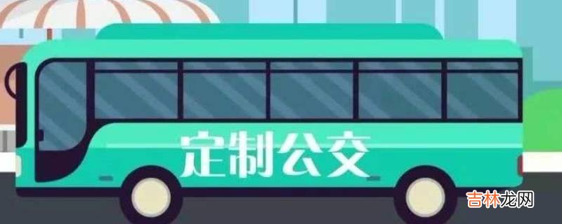 定制公交什么意思?