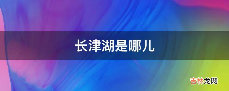 长津湖是哪儿?