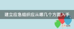 建立应急组织应从哪几个方面入手?