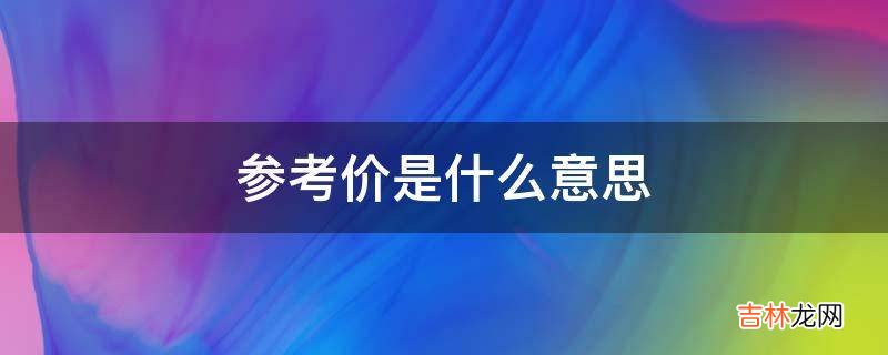 参考价是什么意思?