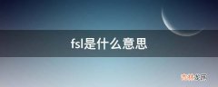 fsl是什么意思?