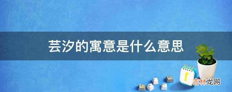 芸汐的寓意是什么意思?