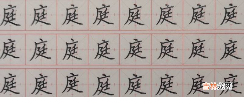 庭字取名的寓意是什么?