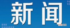 新闻必不可少的三部分?