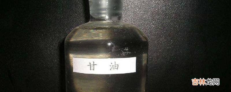 甘油是油吗?