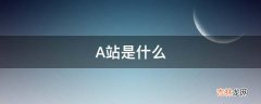 A站是什么?