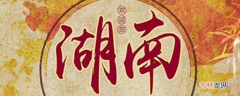 湖南为什么叫湖南?